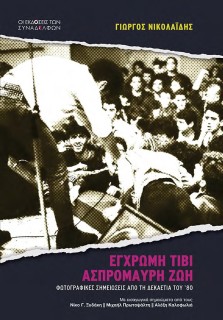 ΕΓΧΡΩΜΗ ΤΙΒΙ, ΑΣΠΡΟΜΑΥΡΗ ΖΩΗ