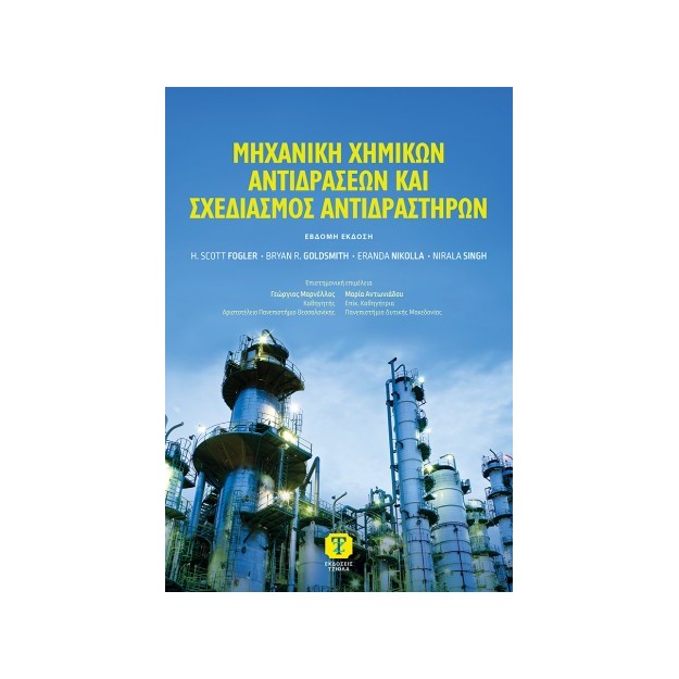 ΜHXANIKH ΧΗΜΙΚΩΝ ΑΝΤΙΔΡΑΣΕΩΝ ΚΑΙ ΣΧΕΔΙΑΣΜΟΣ ΑΝΤΙΔΡΑΣΤΗΡΩΝ, 7Η ΕΚΔΟΣΗ