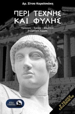ΠΕΡΙ ΤΕΧΝΗΣ ΚΑΙ ΦΥΛΗΣ