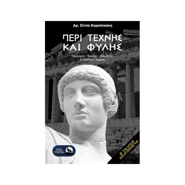 ΠΕΡΙ ΤΕΧΝΗΣ ΚΑΙ ΦΥΛΗΣ