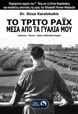 ΤΟ ΤΡΙΤΟ ΡΑΪΧ ΜΕΣΑ ΑΠΟ ΤΑ ΓΥΑΛΙΑ ΜΟΥ