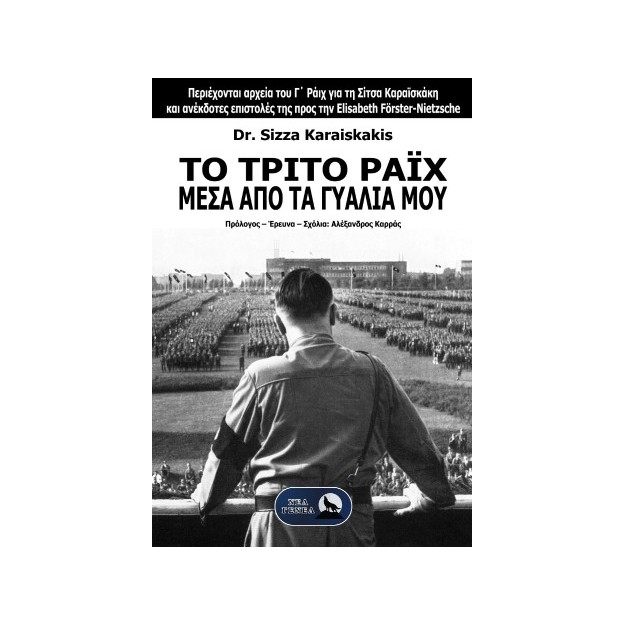 ΤΟ ΤΡΙΤΟ ΡΑΪΧ ΜΕΣΑ ΑΠΟ ΤΑ ΓΥΑΛΙΑ ΜΟΥ