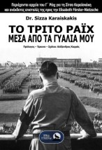 ΤΟ ΤΡΙΤΟ ΡΑΪΧ ΜΕΣΑ ΑΠΟ ΤΑ ΓΥΑΛΙΑ ΜΟΥ