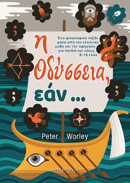 Η ΟΔΥΣΣΕΙΑ, ΕΑΝ...