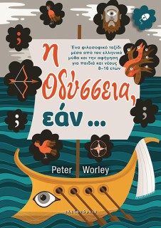 Η ΟΔΥΣΣΕΙΑ, ΕΑΝ...