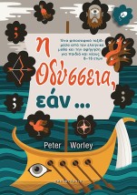 Η ΟΔΥΣΣΕΙΑ, ΕΑΝ...