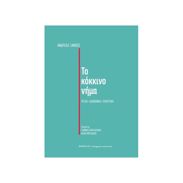 ΤΟ ΚΟΚΚΙΝΟ ΝΗΜΑ ΥΓΕΙΑ - ΚΟΙΝΩΝΙΑ - ΠΟΛΙΤΙΚΗ