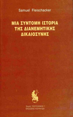 ΜΙΑ ΣΥΝΤΟΜΗ ΙΣΤΟΡΙΑ ΤΗΣ ΔΙΑΝΕΜΗΤΙΚΗΣ ΔΙΚΑΙΟΣΥΝΗΣ