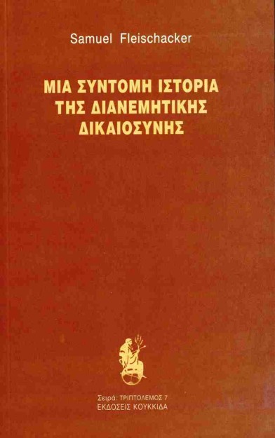 ΜΙΑ ΣΥΝΤΟΜΗ ΙΣΤΟΡΙΑ ΤΗΣ ΔΙΑΝΕΜΗΤΙΚΗΣ ΔΙΚΑΙΟΣΥΝΗΣ