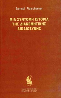 ΜΙΑ ΣΥΝΤΟΜΗ ΙΣΤΟΡΙΑ ΤΗΣ ΔΙΑΝΕΜΗΤΙΚΗΣ ΔΙΚΑΙΟΣΥΝΗΣ
