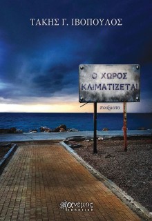 Ο ΧΩΡΟΣ ΚΛΙΜΑΤΙΖΕΤΑΙ