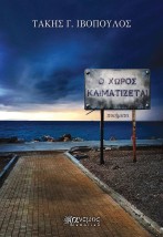 Ο ΧΩΡΟΣ ΚΛΙΜΑΤΙΖΕΤΑΙ