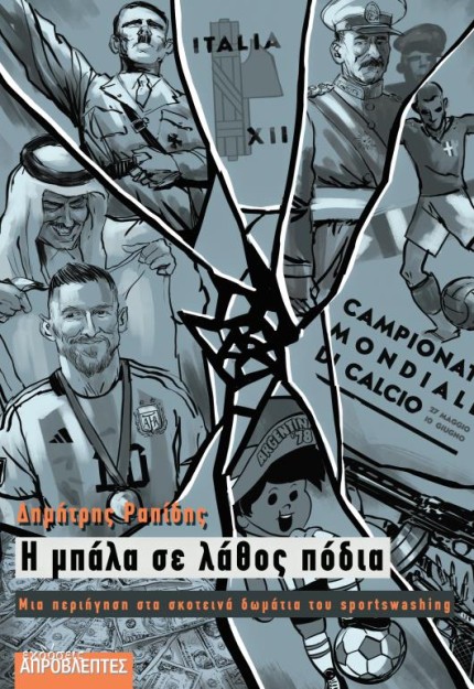 Η ΜΠΑΛΑ ΣΕ ΛΑΘΟΣ ΠΟΔΙΑ ΜΙΑ ΠΕΡΙΗΓΗΣΗ ΣΤΑ ΣΚΟΤΕΙΝΑ ΔΩΜΑΤΙΑ ΤΟΥ SPORTSWASHING