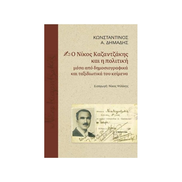Ο ΝΙΚΟΣ ΚΑΖΑΝΤΖΑΚΗΣ ΚΑΙ Η ΠΟΛΙΤΙΚΗ ΜΕΣΑ ΑΠΟ ΔΗΜΟΣΙΟΓΡΑΦΙΚΑ ΚΑΙ ΤΑΞΙΔΙΩΤΙΚΑ ΤΟΥ ΚΕΙΜΕΝΑ
