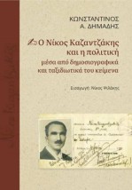 Ο ΝΙΚΟΣ ΚΑΖΑΝΤΖΑΚΗΣ ΚΑΙ Η ΠΟΛΙΤΙΚΗ ΜΕΣΑ ΑΠΟ ΔΗΜΟΣΙΟΓΡΑΦΙΚΑ ΚΑΙ ΤΑΞΙΔΙΩΤΙΚΑ ΤΟΥ ΚΕΙΜΕΝΑ