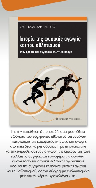 ΙΣΤΟΡΙΑ ΤΗΣ ΦΥΣΙΚΗΣ ΑΓΩΓΗΣ ΚΑΙ ΤΟΥ ΑΘΛΗΤΙΣΜΟΥ