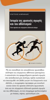 ΙΣΤΟΡΙΑ ΤΗΣ ΦΥΣΙΚΗΣ ΑΓΩΓΗΣ ΚΑΙ ΤΟΥ ΑΘΛΗΤΙΣΜΟΥ