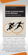 ΙΣΤΟΡΙΑ ΤΗΣ ΦΥΣΙΚΗΣ ΑΓΩΓΗΣ ΚΑΙ ΤΟΥ ΑΘΛΗΤΙΣΜΟΥ