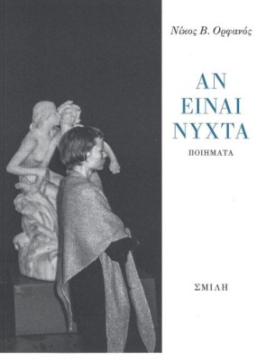 ΑΝ ΕΙΑΝΙ ΝΥΧΤΑ