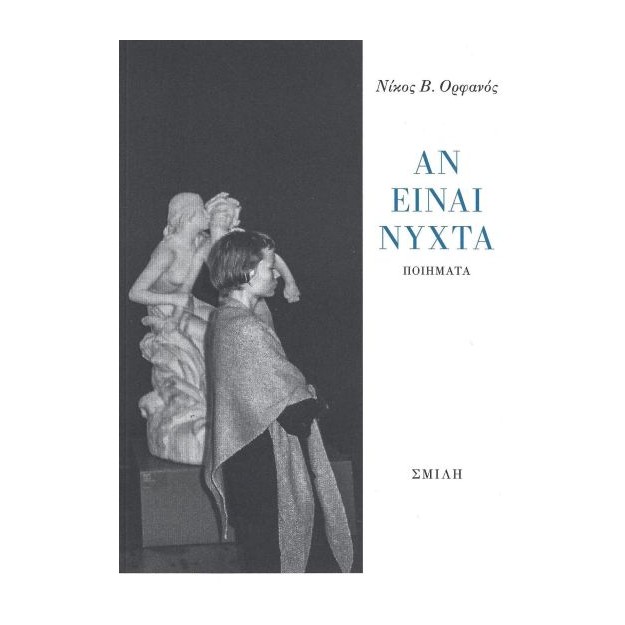 ΑΝ ΕΙΑΝΙ ΝΥΧΤΑ