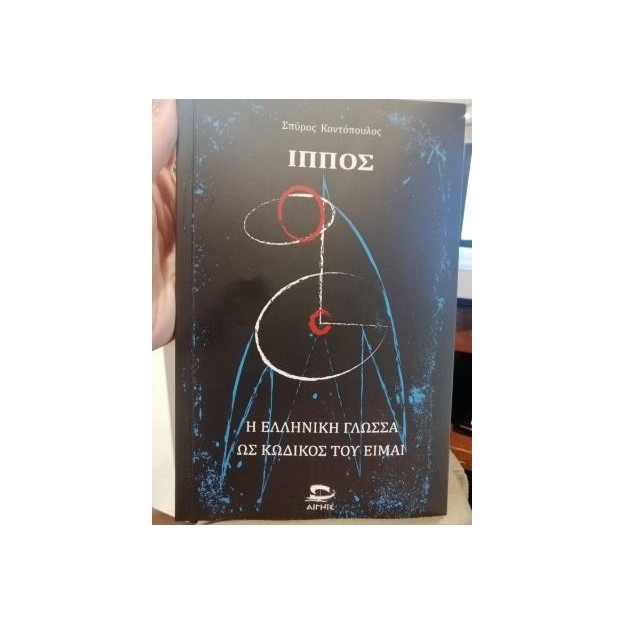 ΙΠΠΟΣ Η ΕΛΛΗΝΙΚΗ ΓΛΩΣΣΑ ΩΣ ΚΩΔΙΚΟΣ ΤΟΥ ΕΙΜΑΙ