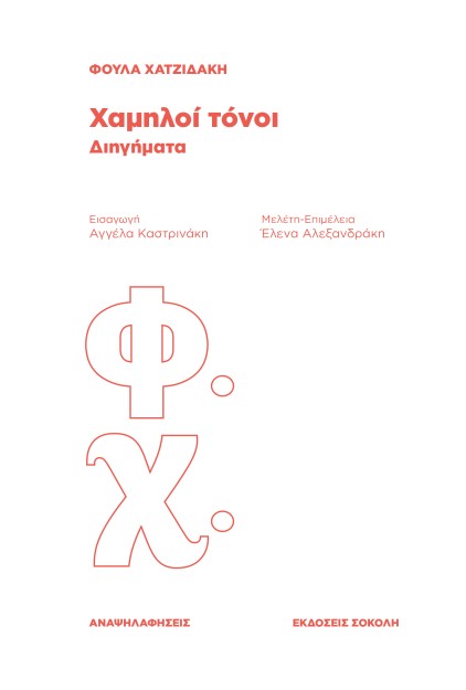 ΧΑΜΗΛΟΙ ΤΟΝΟΙ