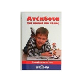 ΑΝΕΚΔΟΤΑ ΓΙΑ ΠΑΙΔΙΑ ΚΑΙ ΝΕΟΥΣ ΝΟΥΜΕΡΟ 1
