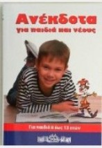 ΑΝΕΚΔΟΤΑ ΓΙΑ ΠΑΙΔΙΑ ΚΑΙ ΝΕΟΥΣ ΝΟΥΜΕΡΟ 1