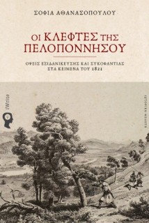 ΟΙ ΚΛΕΦΤΕΣ ΤΗΣ ΠΕΛΟΠΟΝΝΗΣΟΥ : ΌΨΕΙΣ ΕΞΙΔΑΝΙΚΕΥΣΗΣ ΚΑΙ ΣΥΚΟΦΑΝΤΙΑΣ ΣΤΑ ΚΕΙΜΕΝΑ ΤΟΥ 1821