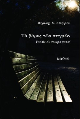 ΤΟ ΒΑΡΟΣ ΤΩΝ ΣΤΙΓΜΩΝ