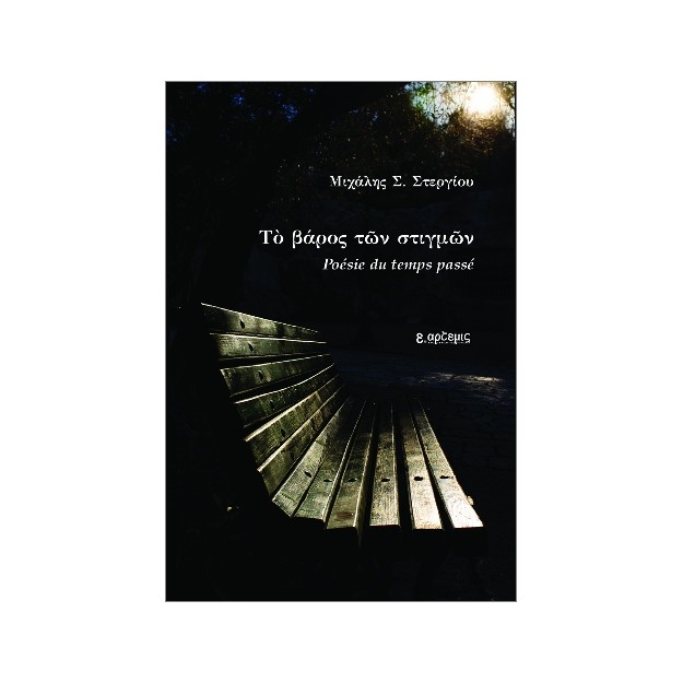 ΤΟ ΒΑΡΟΣ ΤΩΝ ΣΤΙΓΜΩΝ