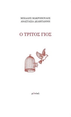 Ο ΤΡΙΤΟΣ ΓΙΟΣ