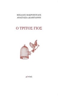 Ο ΤΡΙΤΟΣ ΓΙΟΣ