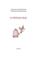 Ο ΤΡΙΤΟΣ ΓΙΟΣ