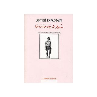 ΣΜΙΛΕΥΟΝΤΑΣ ΤΟ ΧΡΟΝΟ 2Η ΕΚΔΟΣΗ