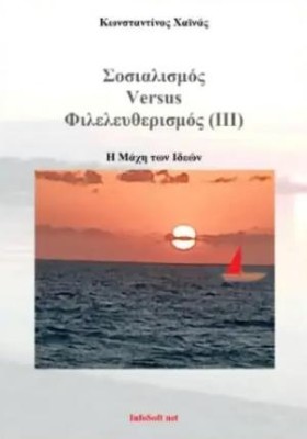 ΣΟΣΙΑΛΙΣΜΟΣ VERSUS ΦΙΛΕΛΕΥΘΕΡΙΣΜΟΣ (ΙΙΙ)