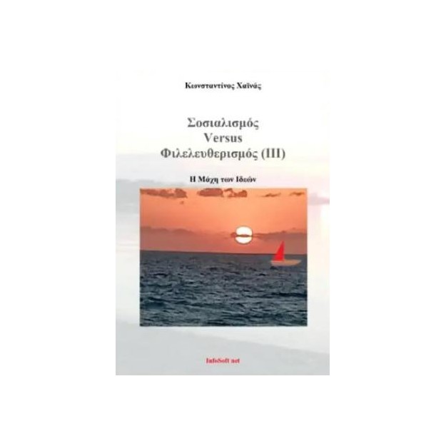 ΣΟΣΙΑΛΙΣΜΟΣ VERSUS ΦΙΛΕΛΕΥΘΕΡΙΣΜΟΣ (ΙΙΙ)