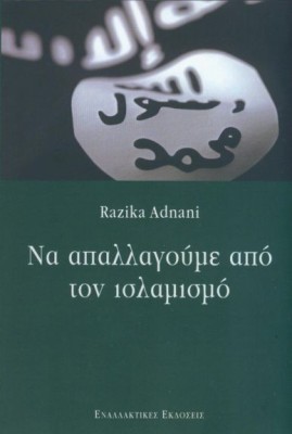 ΝΑ ΑΠΑΛΛΑΓΟΥΜΕ ΑΠΟ ΤΟΝ ΙΣΛΑΜΙΣΜΟ