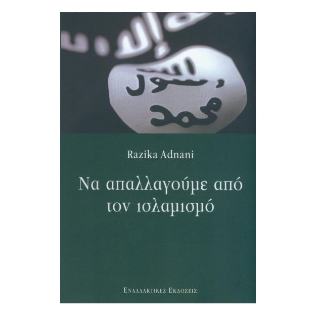 ΝΑ ΑΠΑΛΛΑΓΟΥΜΕ ΑΠΟ ΤΟΝ ΙΣΛΑΜΙΣΜΟ