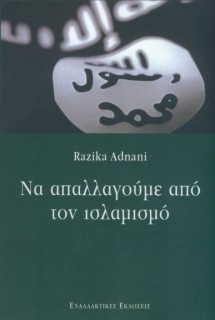 ΝΑ ΑΠΑΛΛΑΓΟΥΜΕ ΑΠΟ ΤΟΝ ΙΣΛΑΜΙΣΜΟ