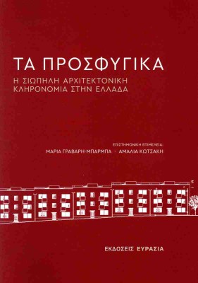 ΤΑ ΠΡΟΣΦΥΓΙΚΑ