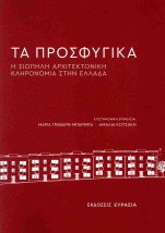 ΤΑ ΠΡΟΣΦΥΓΙΚΑ