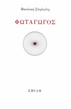 ΦΩΤΑΓΩΓΟΣ