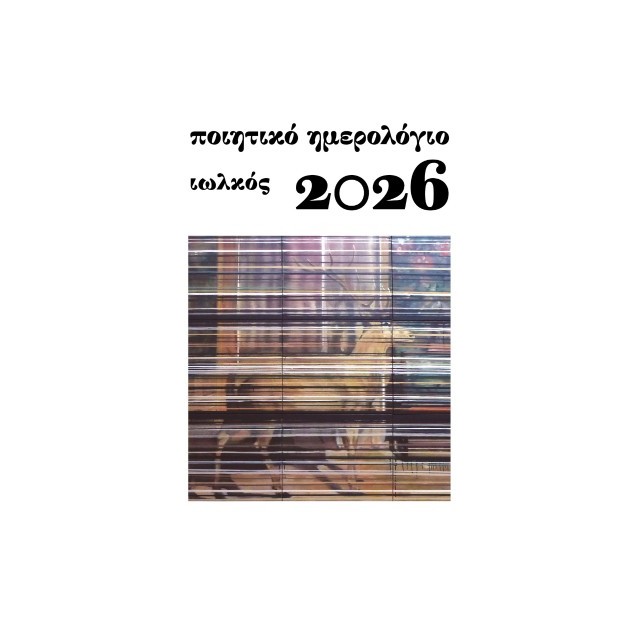 ΠΟΙΗΤΙΚΟ ΗΜΕΡΟΛΟΓΙΟ 2026-ΙΩΛΚΟΣ