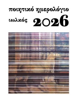 ΠΟΙΗΤΙΚΟ ΗΜΕΡΟΛΟΓΙΟ 2026-ΙΩΛΚΟΣ