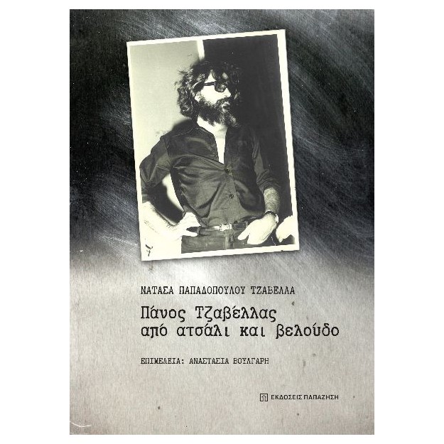 ΠΑΝΟΣ ΤΖΑΒΕΛΛΑΣ, ΑΠΟ ΑΤΣΑΛΙ ΚΑΙ ΒΕΛΟΥΔΟ