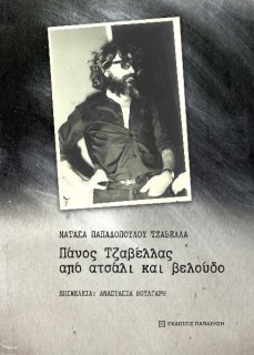 ΠΑΝΟΣ ΤΖΑΒΕΛΛΑΣ, ΑΠΟ ΑΤΣΑΛΙ ΚΑΙ ΒΕΛΟΥΔΟ