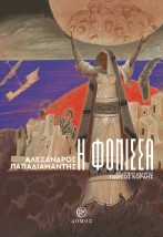 Η ΦΟΝΙΣΣΑ