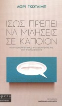 ΙΣΩΣ ΠΡΕΠΕΙ ΝΑ ΜΙΛΗΣΕΙΣ ΣΕ ΚΑΠΟΙΟΝ