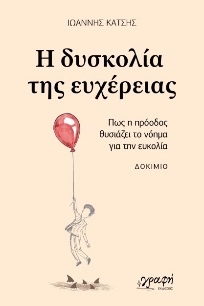 Η ΔΥΣΚΟΛΙΑ ΤΗΣ ΕΥΧΕΡΕΙΑΣ : ΠΩΣ Η ΠΡΟΟΔΟΣ ΘΥΣΙΑΖΕΙ ΤΟ ΝΟΗΜΑ ΓΙΑ ΤΗΝ ΕΥΚΟΛΙΑ